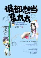 誰都想當(dāng)夏太太