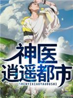 神醫(yī)逍遙都市