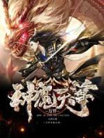 萬界神魔天尊