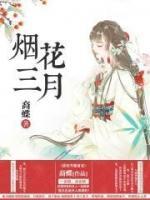 煙花三月