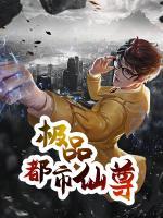 極品都市仙尊