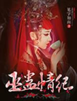 巫蠱情紀(jì)
