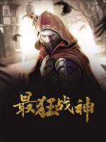 最狂戰(zhàn)神