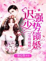 愛你成癮：遲少，強(qiáng)勢鎖婚