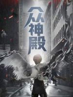 眾神殿