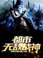 都市無(wú)敵戰(zhàn)神