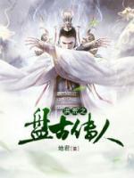 洪荒之盤古傳人