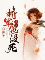 夫人，將軍他沒(méi)死