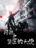 網(wǎng)游之墮落的天使