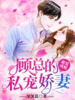 霸愛成癮：顧總的私寵嬌妻