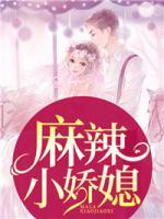 麻辣小嬌媳