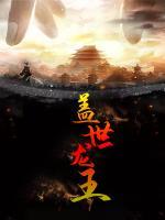 蓋世龍王
