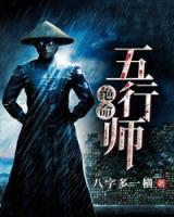 絕命五行師