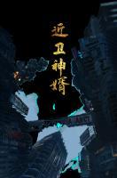 近衛(wèi)神婿