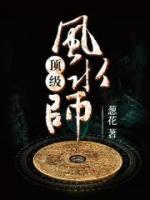 頂級(jí)風(fēng)水師