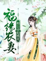 福緣農妻：相公命犯桃花