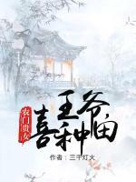 農(nóng)門貴女：王爺，喜種田