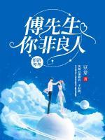 婚路匆匆：傅先生，你非良人