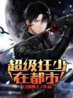 超級狂少在都市