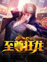 至尊狂龍