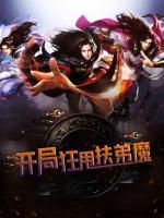 開局狂甩扶弟魔