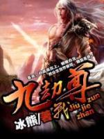 九劫戰(zhàn)尊