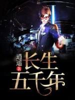 長(zhǎng)生五千年