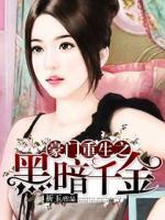 豪門重生之黑暗千金