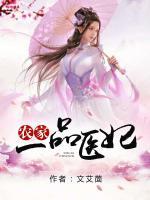 農(nóng)家一品醫(yī)妃