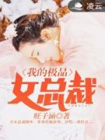 我的極品女總裁