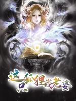 這只狐貍我老婆