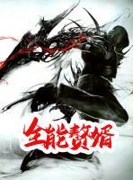 全能贅婿