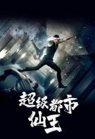 超級都市仙王
