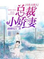 總裁小嬌妻：月色太撩人