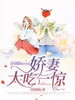 閃婚boss：嬌妻大吃一驚