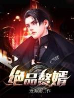 絕品贅婿