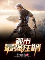都市最強(qiáng)狂婿