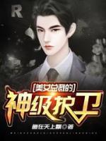 美女總裁的神級護衛(wèi)
