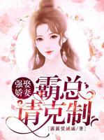 強娶嬌妻：霸總請克制
