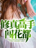 修真高手闖花都
