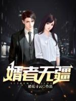婿者無(wú)疆