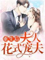 重生后，夫人花式寵夫