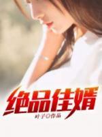 絕品佳婿
