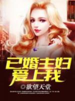 已婚主婦愛上我