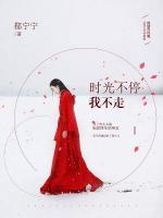 時光不停我不走