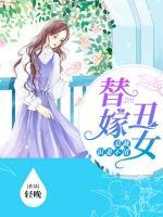 替嫁丑女：總裁識(shí)妻不清