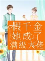 假千金她成了滿級大佬