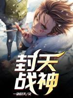 封天戰(zhàn)神