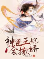 神醫(yī)王妃會撒嬌