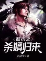 都市之殺婿歸來